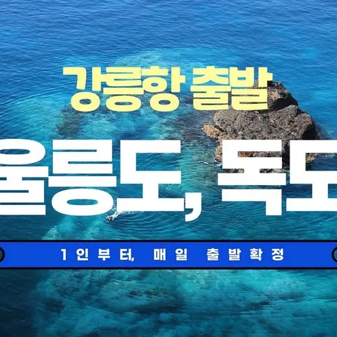 울릉도독도 2박 3일 패키지 솔직 후기