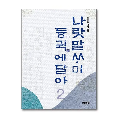 나랏말싸미듕귁에달아2 할인 공유