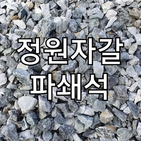 파쇄석 솔직 후기