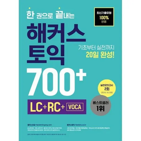 해커스토익700 할인 받는법