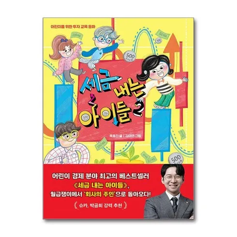 세금내는아이들2 솔직 후기