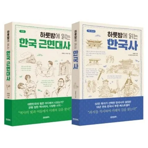 하룻밤에읽는한국사 이걸로 종결