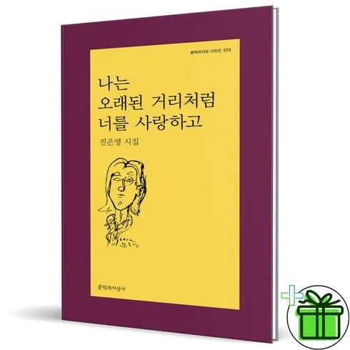 나는오래된거리처럼너를사랑하고 이걸로 종결