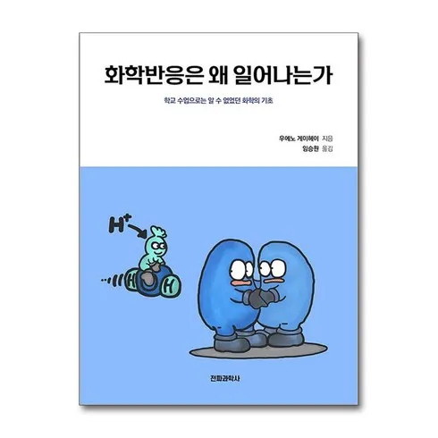 화학반응은왜일어나는가 신상품 핫템 모음