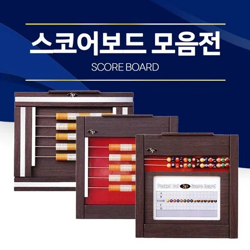 당구점수판 가격 및 할인정보