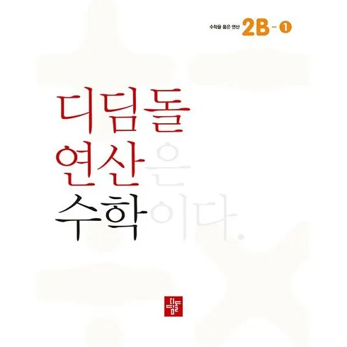 디딤돌연산수학초등2a 후기정보 모아서 비교하기